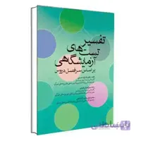 تفسیر تست‌های آزمایشگاهی | جامعه نگر