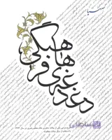 کتاب دغدغه های فرهنگی