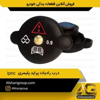 درب رادیات پراید پلیمری ipnc(درب رادیات پلاستیکی)کد688