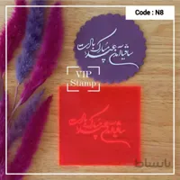 استامپ نوروزی کد 8