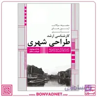 مجموعه سوالات کارشناسی ارشد طراحی شهری (جلد2)(ویژه دانشگاه سراسری)