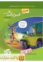 فیزیک دوازدهم تجربی الگو جلد اول