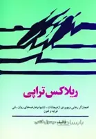 ریلاکس تراپی (اعجازگر رهایی و بهبودی از هیجانات،تن