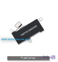 ویبره اپل آیفون 12 - apple iPhone 12