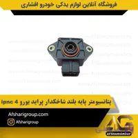 پتانسیومتر پایه بلند شاخکدار پراید یورو 4 ipnc