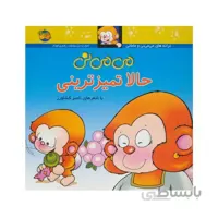 کتاب می‌می‌نی حالا تمیزترینی ( مجموعه ترانه‌های می‌می‌نی و مامانی 3 )