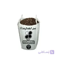 بستر آماده کشت دانه ریز گرید C عمده 500 کیلویی