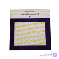 کتاب ده قطعه برای تار اثر حسین علیزاده – جلد دوم