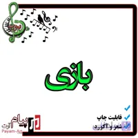 نت آهنگ بازی