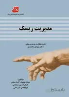کتاب درس مدیریت ریسک