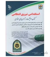آزمون های استخدامی نیروی انتظامی (کتاب موفقیت در آزمون های استخدامی)