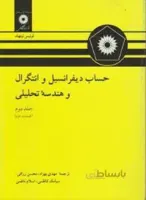 حساب دیفرانسیل و انتگرال ج2 ق2