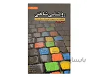 کتاب روانشناسی شناختی ارتباط بین ذهن،پژوهش و تجربه های زندگی روزمره