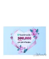کارت هدیه 500 هزار تومانی فروشگاه اینترنتی بانی مد