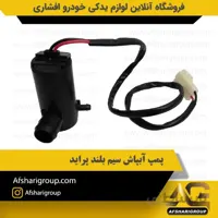 پمپ آبپاش سیم بلند پراید