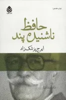 حافظ ناشنیده پند (برگی چند از دفتر خاطرات محمد گلندام)
