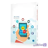 کتاب استراتژی ترکیب رسانه ها در بازاریابی