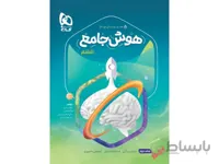 هوش جامع ششم جلد دوم سیر تا پیاز