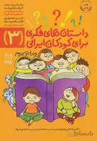 داستان های فکری برای کودکان ایرانی 3