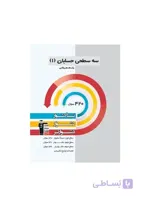 سه سطحی حسابان پایه یازدهم رشته ریاضی انتشارات قلم چی