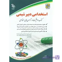 استخدامی دبیر شیمی
