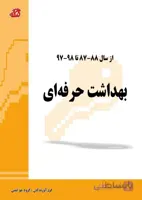 کتاب مجموعه سوالات بهداشت حرفه ای