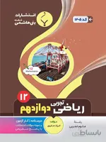 بنی هاشمی جزوه ریاضی و آمار دوازدهم (رشته انسانی)