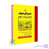 کتاب بررسی سیستم های قدرت مدرسان شریف-کارشناسی ارشد – دکتری