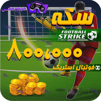 800هزار سکه فوتبال استریک (Football Strike)