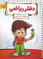 دفتر ریاضی دوم2 ابتدایی پویش