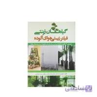 کتاب گیاهان زینتی فیلتر زیستی هوای آلوده مدل GPB9