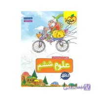 کتاب کار علوم ششم دبستان خیلی سبز