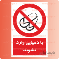 ۲۳۹۲-با دمپایی وارد نشوید