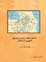 کتاب تات های قفقاز یا پارسی زبان های جمهوری آذربایجان