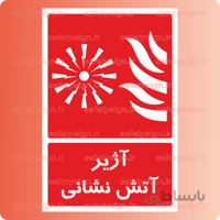 5169 -آژیر آتش نشانی