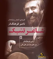 شاعر تنبک، گزیده ی اشعار و ترانه های ناصر فرهنگ