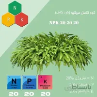 کود NPK 20 20 20