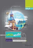 کتاب زبان انگلیسی یازدهم سری پرسمان (كد ناشر : 237)