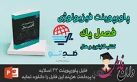 پاورپوینت فصل اول فیزیولوژی گایتون شامل 40 عنوان با پاورمتحرک - صدتو