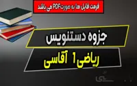 جزوه دستنویس ریاضی یک - آقاسی