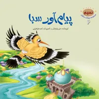 پیام‌آور سبا (مجموعه‌ی حیوانات در قرآن کریم/۲)