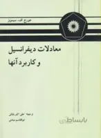 معادلات دیفرانسیل و کاربرد آنها