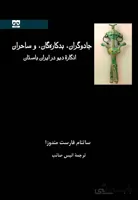 جادوگران، بدکاره گان، و ساحران انگاره دیو در ایران باستان