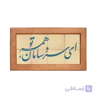 تابلو کاشی لعابدار طرح ای سروسامان 8تکه