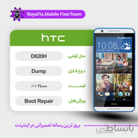دامپ هارد اچ تی سی HTC D820H emmc dump تست شده