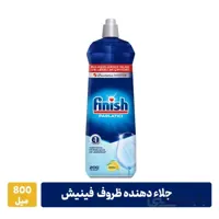 جلا دهنده ظروف فینیش ۸۰۰ میل لیمویی