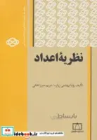 کتاب نظریه اعداد (مجموعه کتابهای آمادگی برای المپیاد ریاضی) - اثر رویا بهشتی زواره-مریم میرزاخانی