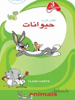 فلش كارت حيوانات