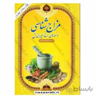 مزاج شناسی و نسخه های استاد خیراندیش (ویرایش جدید)