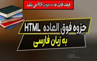 جزوه HTML به زبان فارسی